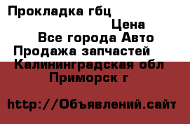 Прокладка гбц BMW E60 E61 E64 E63 E65 E53 E70 › Цена ­ 3 500 - Все города Авто » Продажа запчастей   . Калининградская обл.,Приморск г.